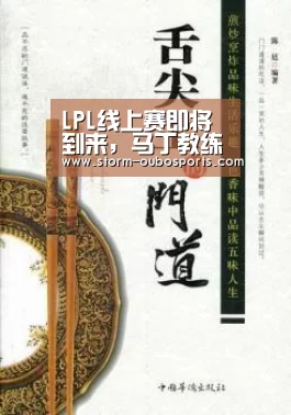 LPL线上赛即将到来,马丁教练大胆发言,看好LNG斩获春季赛冠军“欧博”(图1) 欧博