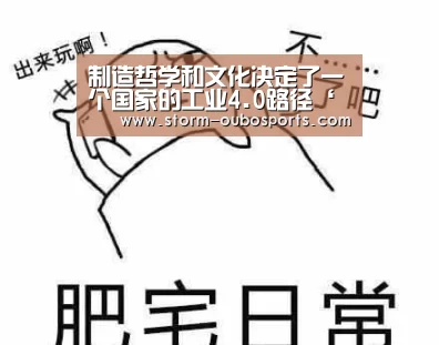 制造哲学和文化决定了一个国家的工业4.0路径‘欧博’(图3) 欧博官网