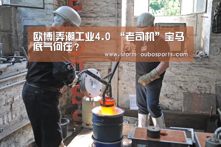 欧博|弄潮工业4.0 “老司机”宝马底气何在?(图2) 欧博ABG官网