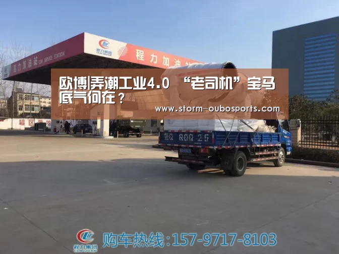 欧博|弄潮工业4.0 “老司机”宝马底气何在?(图1) 欧博