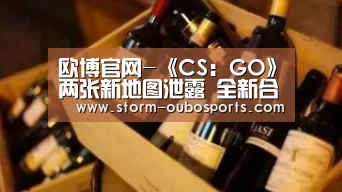 欧博官网-《CS:GO》两张新地图泄露 全新合作任务或即将推出(图3) 欧博