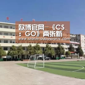 欧博官网-《CS:GO》两张新地图泄露 全新合作任务或即将推出(图4) 欧博游戏