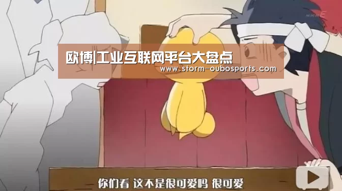 欧博|工业互联网平台大盘点(图1) 欧博