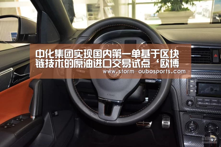 中化集团实现国内第一单基于区块链技术的原油进口交易试点‘欧博游戏’(图2) 欧博游戏