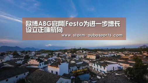 欧博ABG官网|Festo为进一步增长设立正确航向(图1) 欧博官网