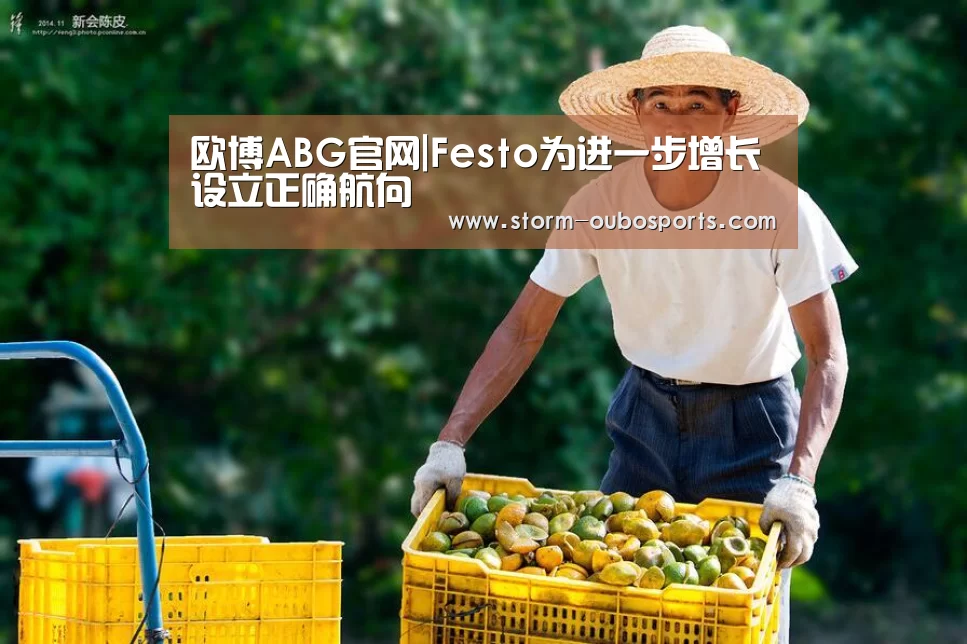 欧博ABG官网|Festo为进一步增长设立正确航向(图2) 欧博