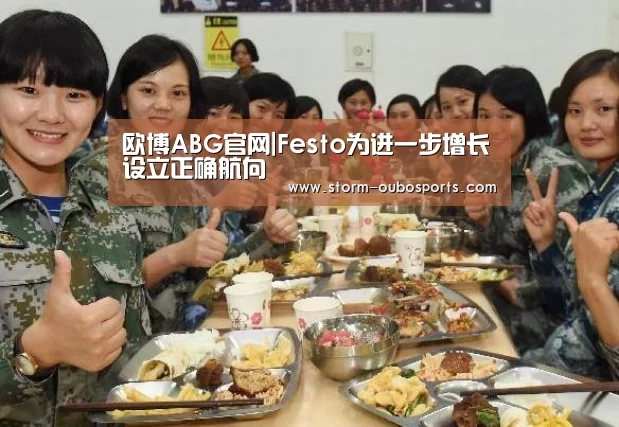 欧博ABG官网|Festo为进一步增长设立正确航向(图3) 欧博