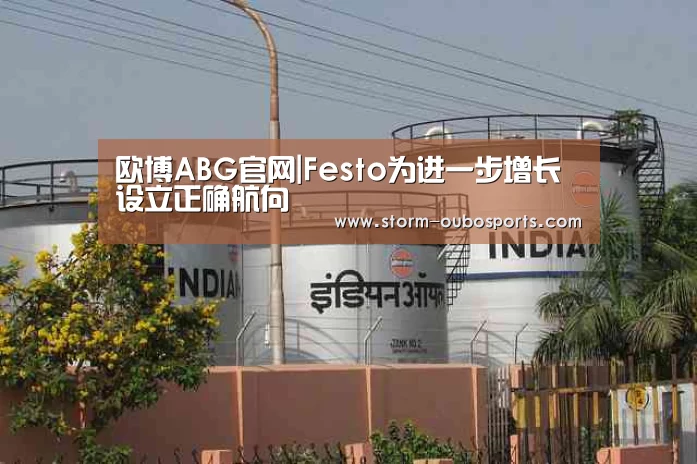 欧博ABG官网|Festo为进一步增长设立正确航向(图4) 欧博ABG官网