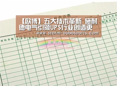 【欧博】五大技术革新 施耐德电气引领UPS行业创造更多可能(图1) 欧博官网