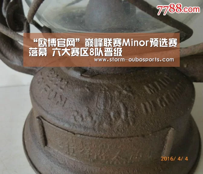 “欧博官网”巅峰联赛Minor预选赛落幕 六大赛区8队晋级(图3) 欧博ABG官网