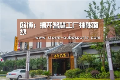 欧博:揭开智慧工厂神秘面纱(图2) 欧博官网