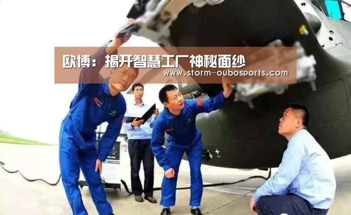 欧博:揭开智慧工厂神秘面纱(图4) 欧博