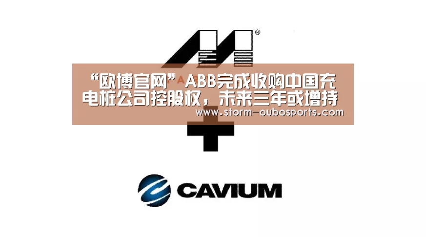 “欧博官网”ABB完成收购中国充电桩公司控股权,未来三年或增持股份(图1) 欧博游戏