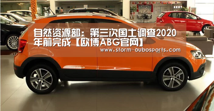 自然资源部:第三次国土调查2020年前完成【欧博ABG官网】(图3) 欧博