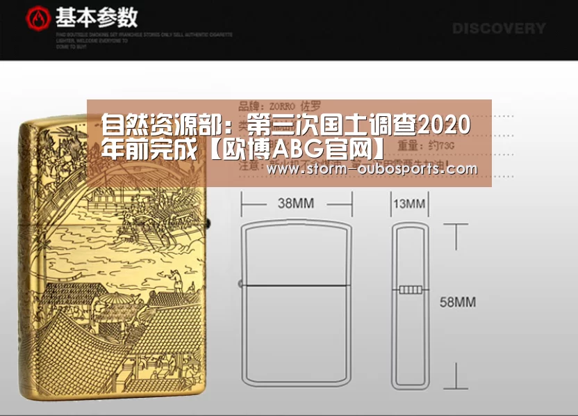 自然资源部:第三次国土调查2020年前完成【欧博ABG官网】(图1) 欧博ABG官网