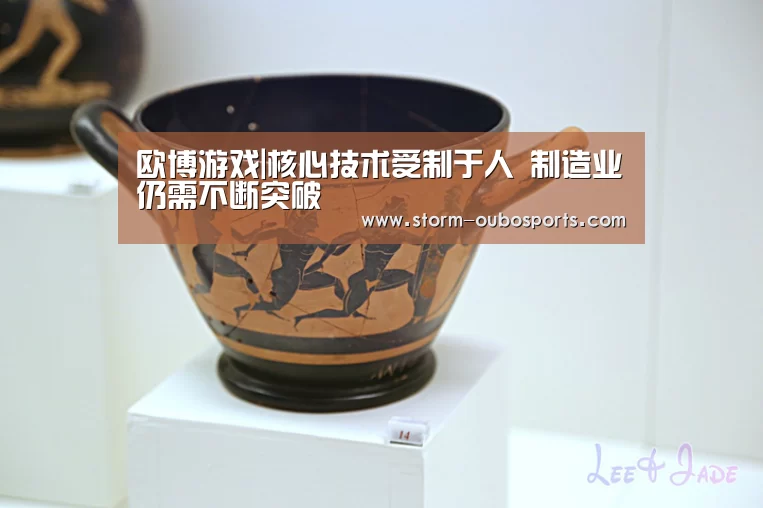 欧博游戏|核心技术受制于人 制造业仍需不断突破(图1) 欧博
