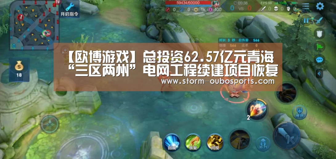 【欧博游戏】总投资62.57亿元青海“三区两州”电网工程续建项目恢复建设(图1) 欧博官网
