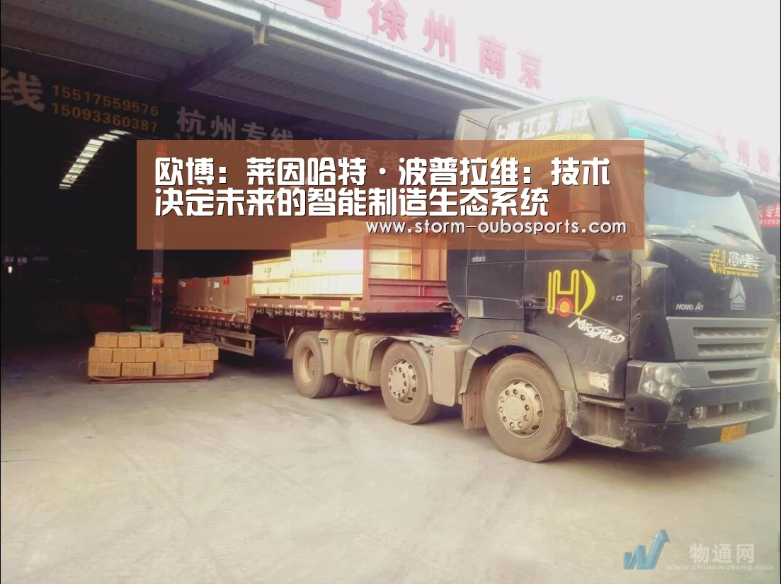欧博:莱因哈特·波普拉维:技术决定未来的智能制造生态系统(图3) 欧博ABG官网
