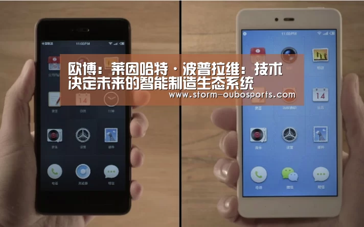 欧博:莱因哈特·波普拉维:技术决定未来的智能制造生态系统(图1) 欧博官网