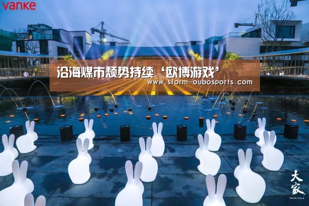 沿海煤市颓势持续‘欧博游戏’(图1) 欧博ABG官网