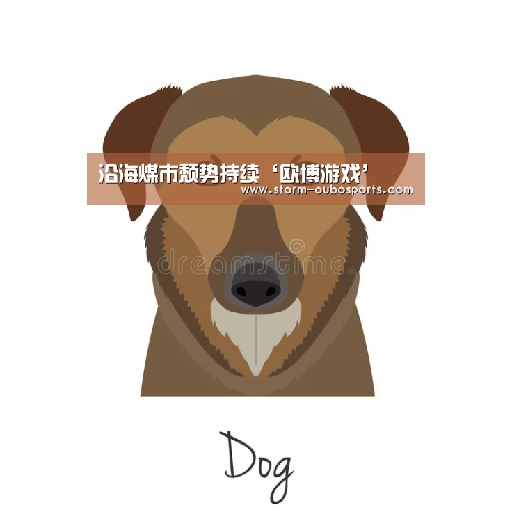沿海煤市颓势持续‘欧博游戏’(图3) 欧博游戏