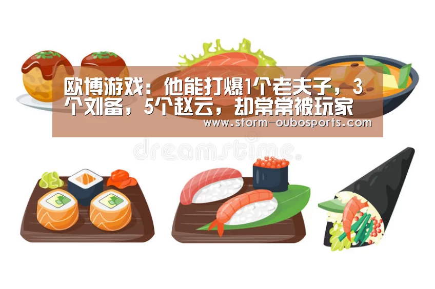 欧博游戏:他能打爆1个老夫子,3个刘备,5个赵云,却常常被玩家遗忘!(图3) 欧博