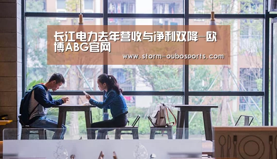 长江电力去年营收与净利双降-欧博ABG官网(图3) 欧博ABG官网