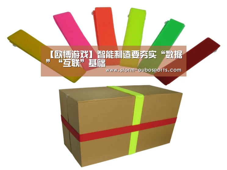 【欧博游戏】智能制造要夯实“数据”“互联”基础(图1) 欧博ABG官网