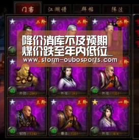 降价消库不及预期煤价跌至年内低位_欧博游戏(图3) 欧博