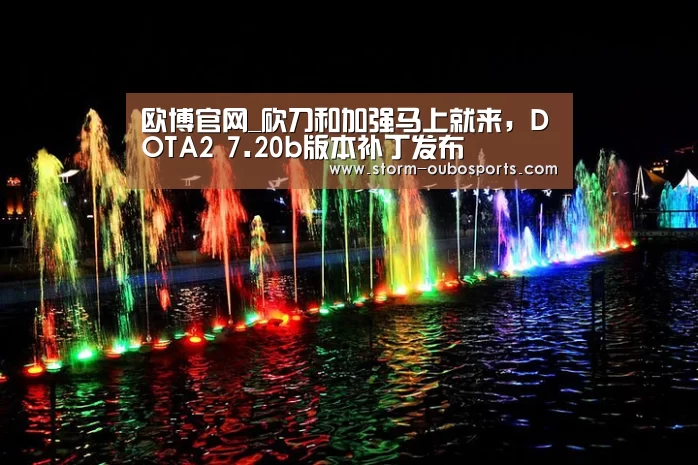 欧博官网_砍刀和加强马上就来,DOTA2 7.20b版本补丁发布(图3) 欧博官网