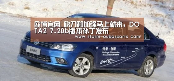 欧博官网_砍刀和加强马上就来,DOTA2 7.20b版本补丁发布(图1) 欧博