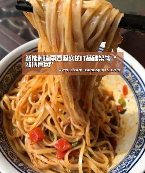 智能制造需要坚实的IT基础架构“欧博官网”(图1) 欧博