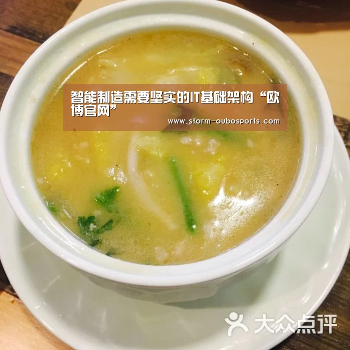 智能制造需要坚实的IT基础架构“欧博官网”(图3) 欧博ABG官网