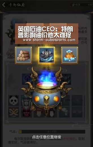 英国石油CEO:特朗普影响油价他太难捉摸“欧博游戏”(图3) 欧博官网
