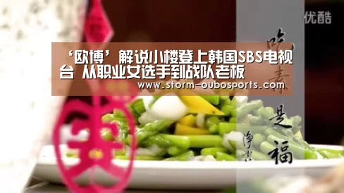‘欧博’解说小楼登上韩国SBS电视台 从职业女选手到战队老板(图2) 欧博游戏