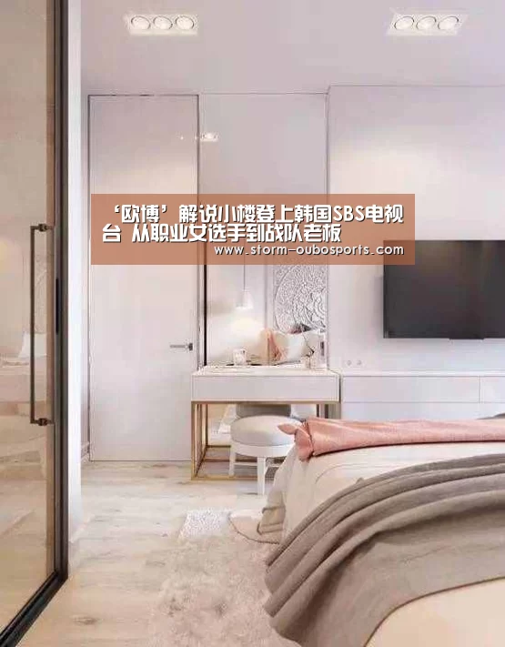 ‘欧博’解说小楼登上韩国SBS电视台 从职业女选手到战队老板(图4) 欧博
