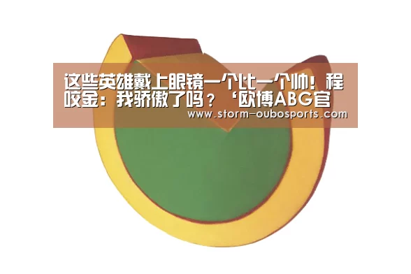 这些英雄戴上眼镜一个比一个帅!程咬金:我骄傲了吗?‘欧博ABG官网’(图1) 欧博ABG官网