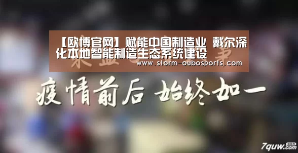 【欧博官网】赋能中国制造业 戴尔深化本地智能制造生态系统建设(图3) 欧博