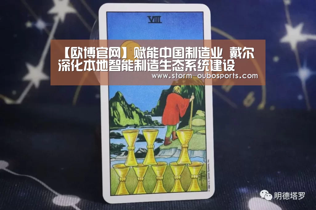 【欧博官网】赋能中国制造业 戴尔深化本地智能制造生态系统建设(图4) 欧博游戏