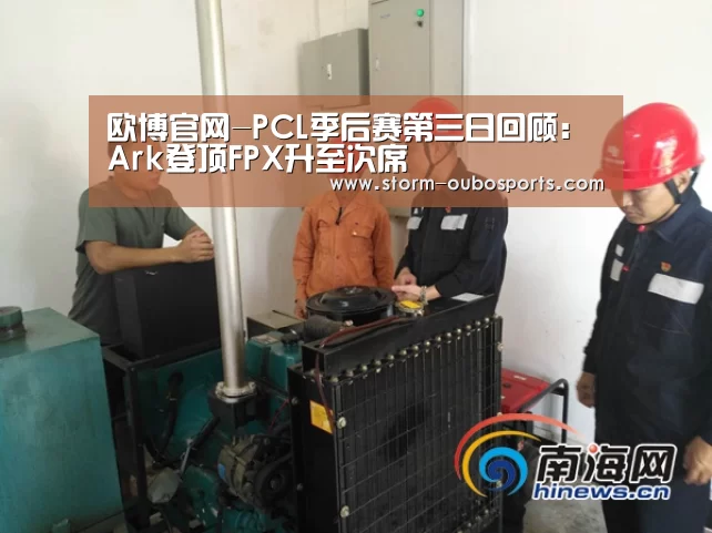 欧博官网-PCL季后赛第三日回顾:Ark登顶FPX升至次席(图3) 欧博官网