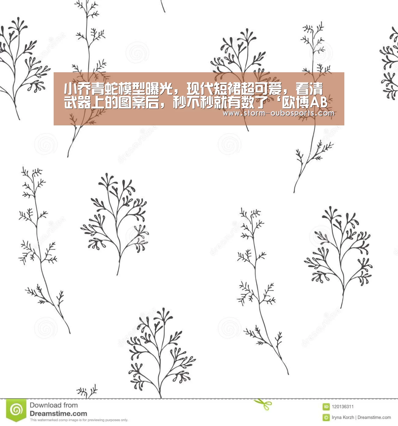 小乔青蛇模型曝光,现代短裙超可爱,看清武器上的图案后,秒不秒就有数了‘欧博ABG官网’(图1) 欧博官网