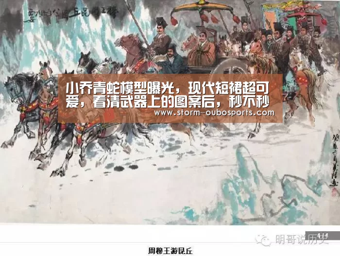 小乔青蛇模型曝光,现代短裙超可爱,看清武器上的图案后,秒不秒就有数了‘欧博ABG官网’(图2) 欧博官网