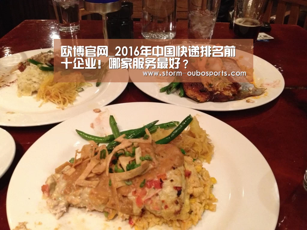 欧博官网_2016年中国快递排名前十企业!哪家服务最好?(图1) 欧博官网