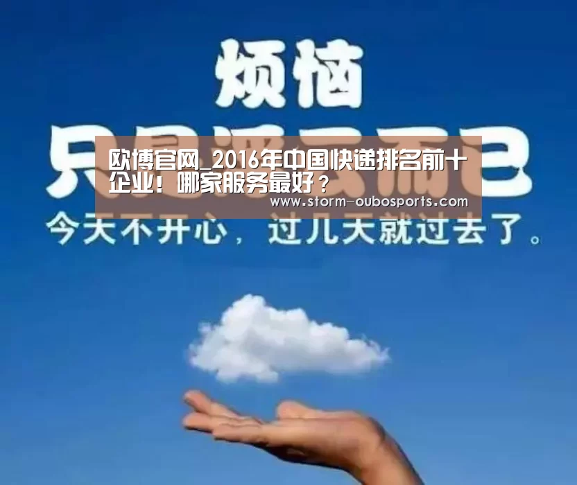 欧博官网_2016年中国快递排名前十企业!哪家服务最好?(图4) 欧博ABG官网