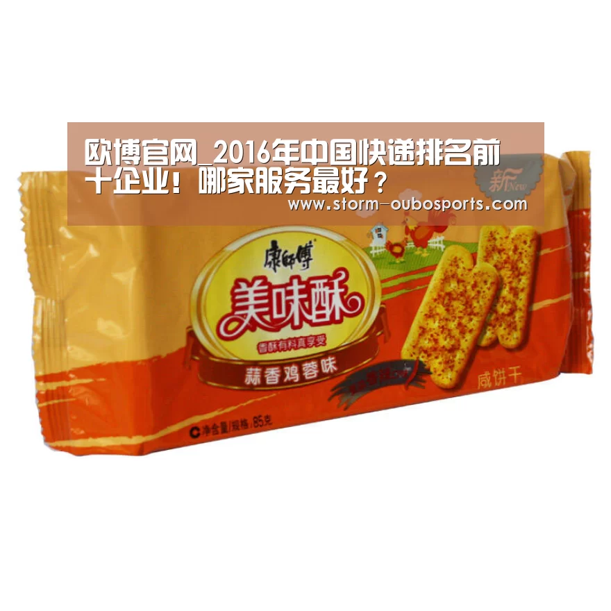 欧博官网_2016年中国快递排名前十企业!哪家服务最好?(图3) 欧博游戏