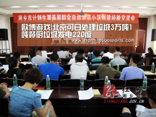 欧博游戏|北京可日处理垃圾3万吨1吨餐厨垃圾发电220度(图3) 欧博官网