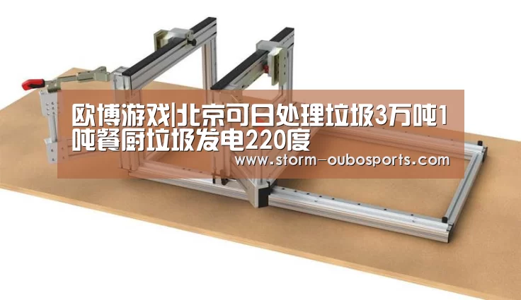 欧博游戏|北京可日处理垃圾3万吨1吨餐厨垃圾发电220度(图1) 欧博