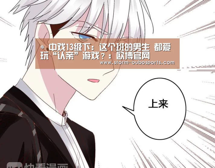 *
中戏13级下:这个班的男生 都爱玩“认亲”游戏?:欧博官网(图2) 欧博官网