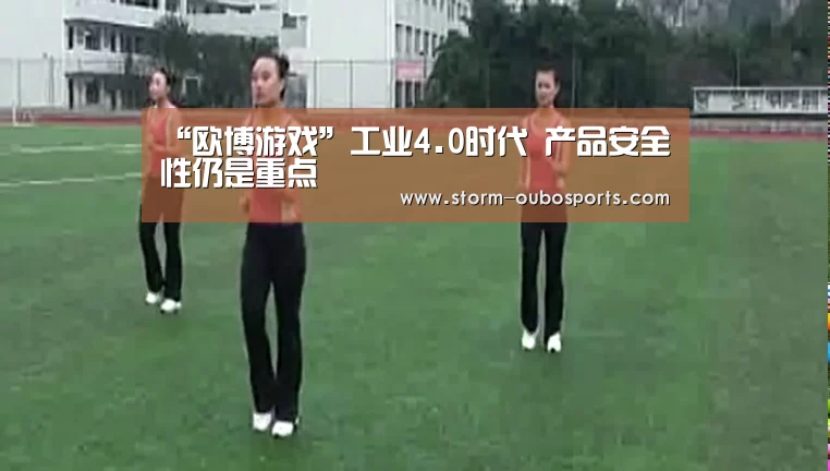 “欧博游戏”工业4.0时代 产品安全性仍是重点(图3) 欧博游戏