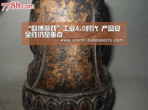 “欧博游戏”工业4.0时代 产品安全性仍是重点(图4) 欧博ABG官网